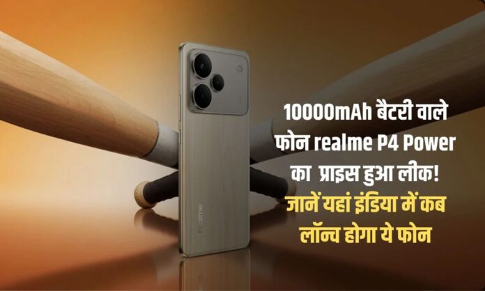 Realme P4 Power price leaked Realme P4 Power phone price leaked, strong battery backup, see A to Z details