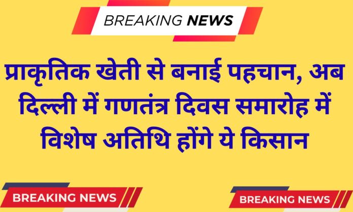 Republic Day Special Made a name for himself through natural farming, now a special guest at the Republic Day celebrations in Delhi