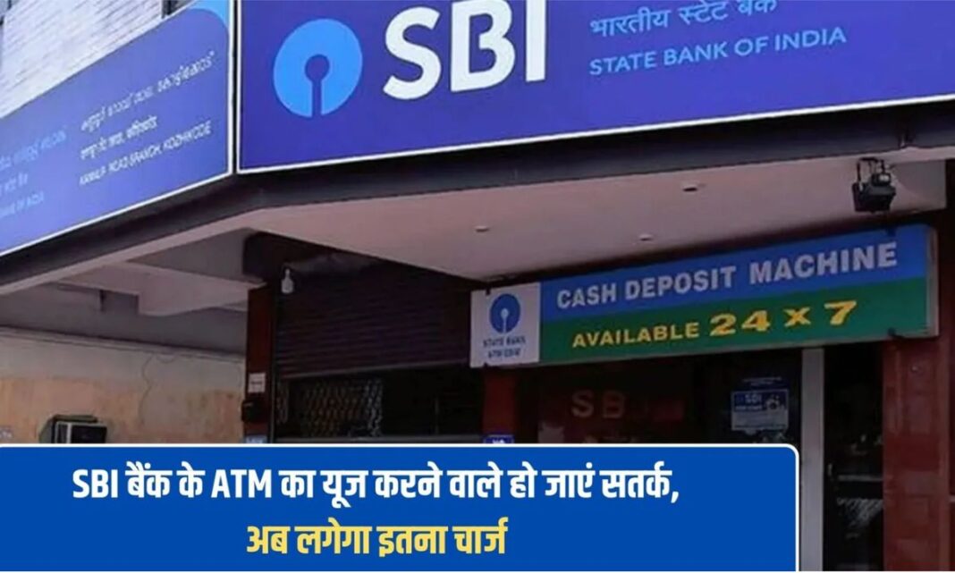 SBI Bank ATM If you are using State Bank ATM, be careful, now this much charge will be levied (1) SBI Bank ATM If you are using State Bank ATM, be careful, now this much charge will be levied.