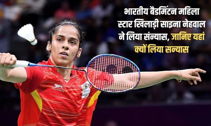 Saina Nehwal Indian badminton female star player Saina Nehwal has retired, know why she retired here.