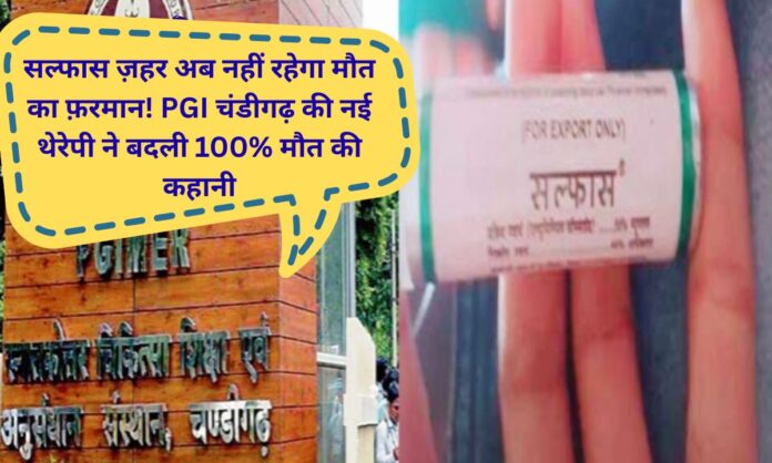 Salphas Treatment Life can be saved even after ingesting Salphas poison; doctors at Chandigarh PGI have found a new treatment.