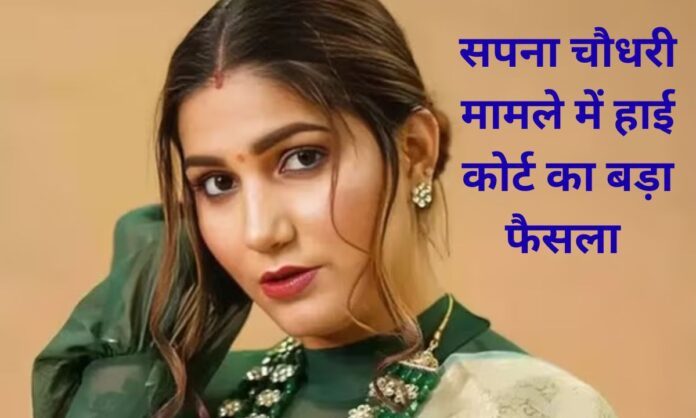 Sapna Chaudhary High Court gives big decision in Haryanvi artist Sapna Chaudhary case, ban on passport renewal lifted