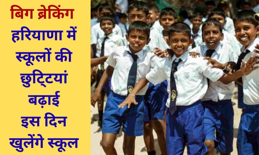 Haryana School Holidays: Holidays for government and private schools in Haryana have been extended, with schools reopening on the 19th. Haryana School Holidays: Holidays for government and private schools in Haryana have been extended, with schools reopening on the 19th.