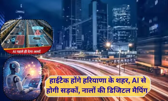 Smart Haryana Hi-tech city, AI to digitally map roads and drains