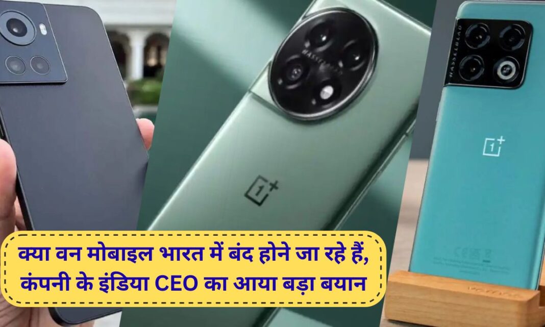 is oneplus shutting down oneplus india smartphone band hone ki khabar is oneplus shutting down oneplus india smartphone band hone ki khabar