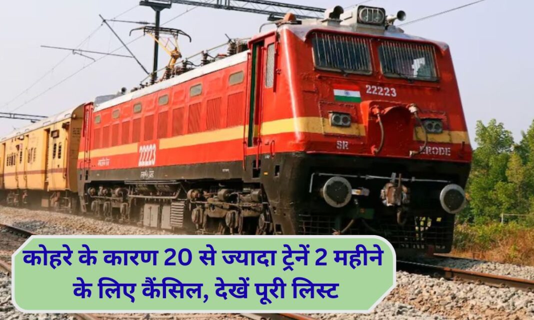 कोहरे के कारण 20 से ज्यादा ट्रेनें 2 महीने के लिए कैंसिल Cancelled Train 2026: Over 20 trains cancelled for 2 months due to fog, see full list