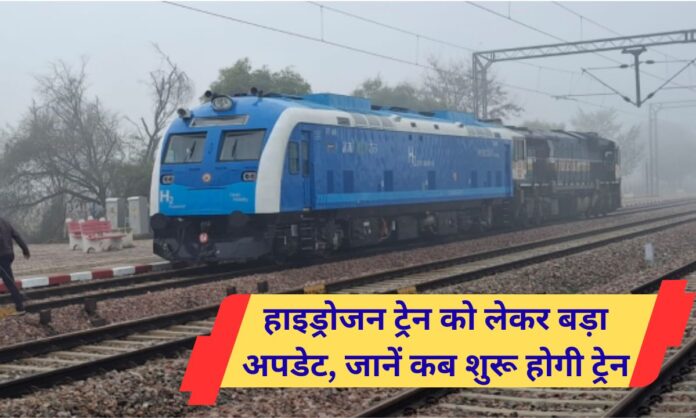 Hydrogen Train update testing, trial india me hydrogen train kab chalegi