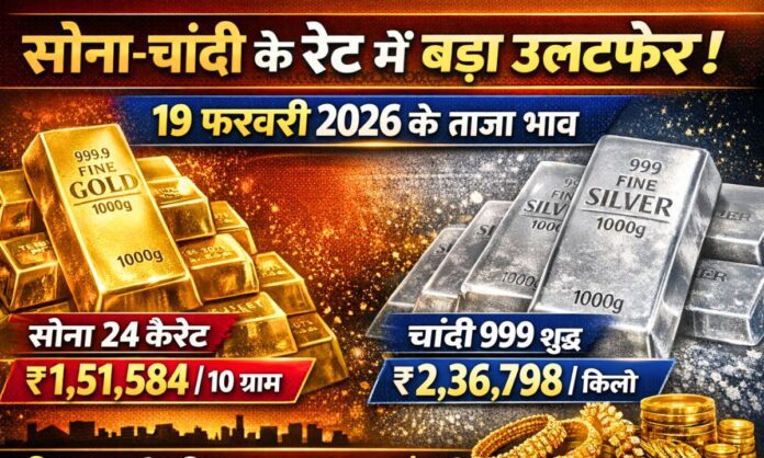 19 february 2026 gold silver price today sona chandi k bhav