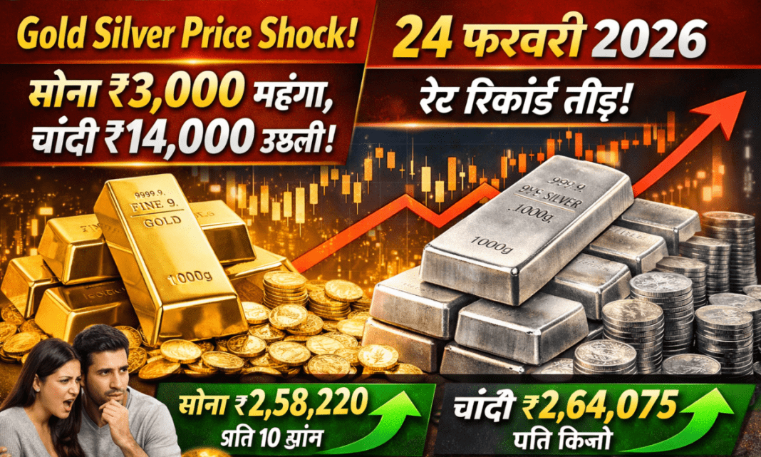 24 february 2026 gold silver price today sona chandi k bhav