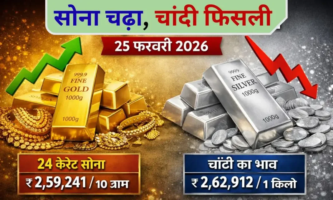 25 february 2026 gold silver price sona chandi k bhav