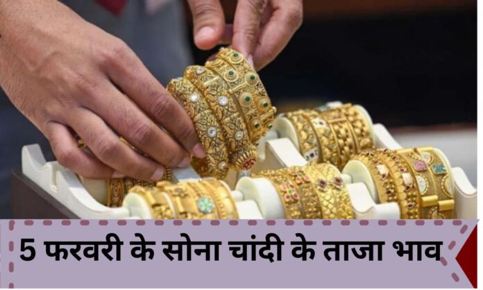 5 february 2026 Gold silver price today sona chandi k bhav