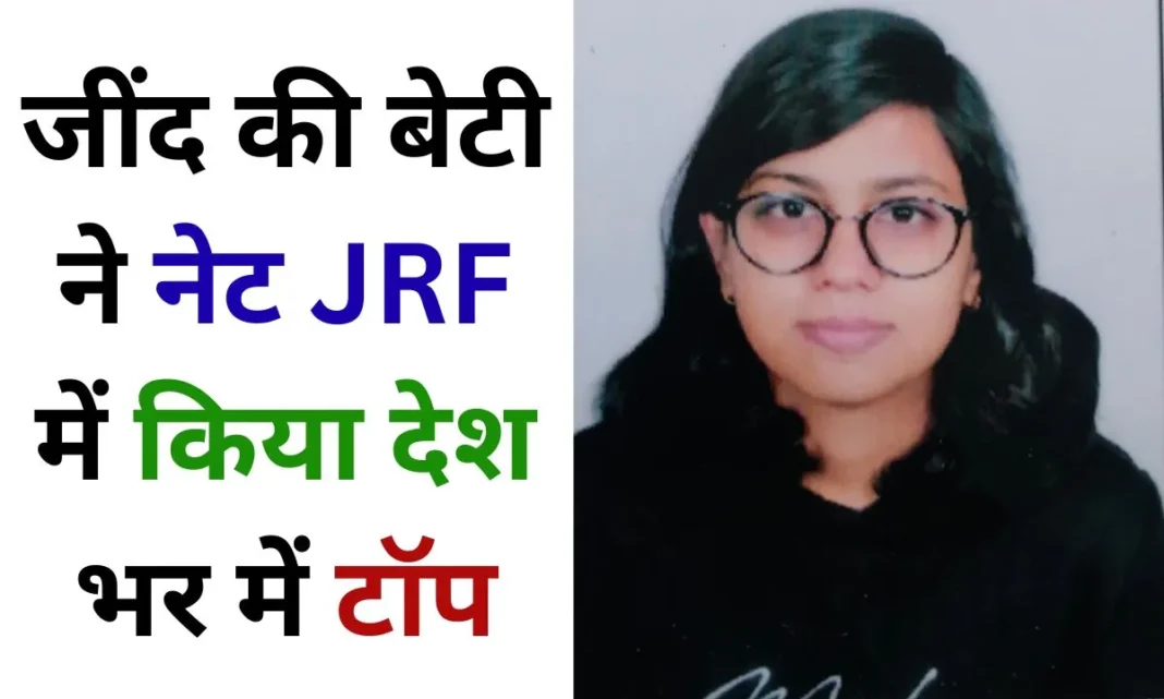 A girl from Jind tops the NET JRF exam nationwide, and two sisters from Hansi are also among the top scorers.