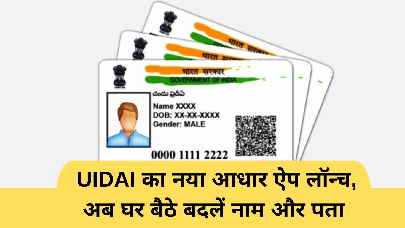 UIDAI launches new Aadhaar app; now change name and address from home