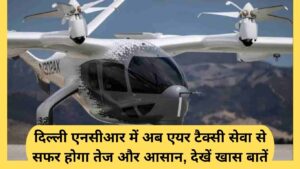 Air Taxi Delhi: Traveling in Delhi NCR will now be faster and easier with air taxi service, see special features