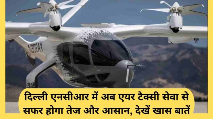 Air Taxi Delhi: Traveling in Delhi NCR will now be faster and easier with air taxi service, see special features