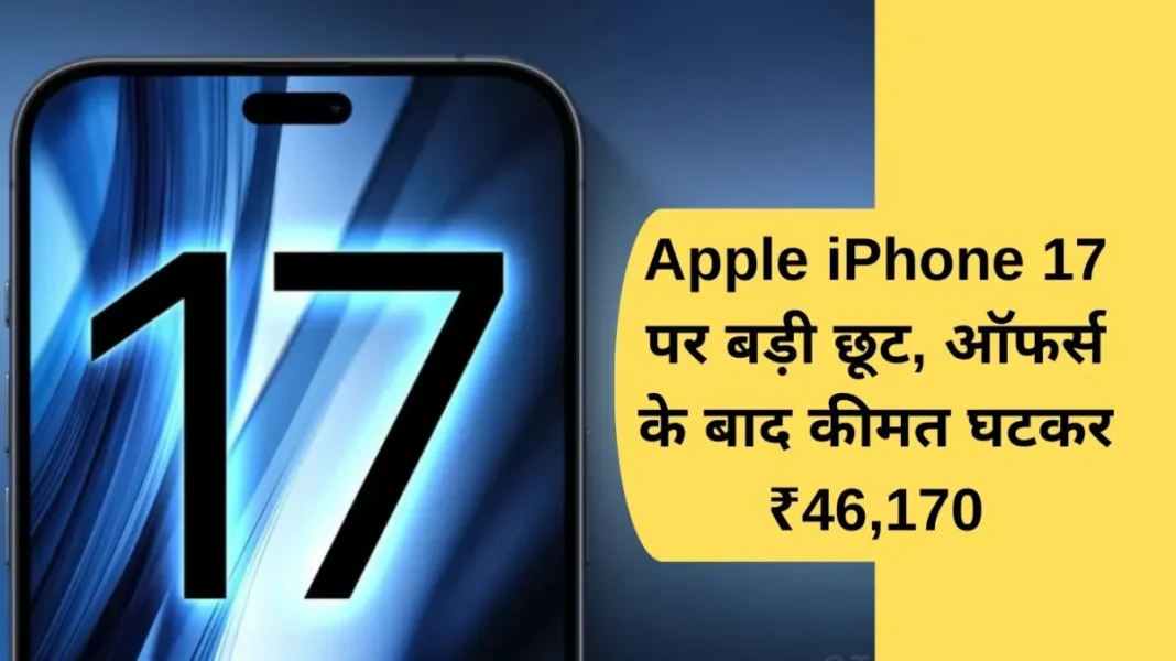 Apple iPhone 17 Big discount on Apple iPhone 17, price reduced to ₹46,170 after offers