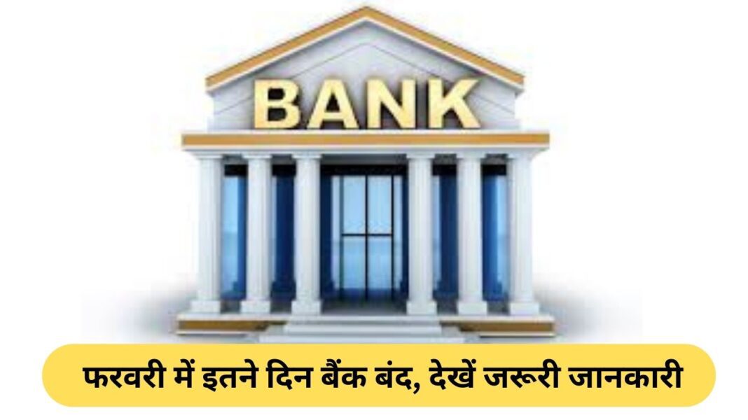 Bank Holidays फरवरी में इतने दिन बैंक बंद, देखें जरूरी जानकारी