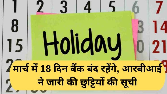 Bank Holidays March: Banks will remain closed for 18 days in March, RBI released the list of holidays.