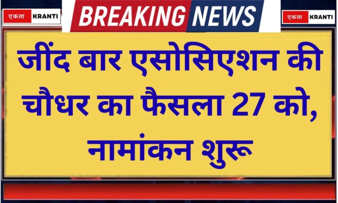 Bar Election Decision on the Chairman of Jind Bar Association on 27th, nominations begin