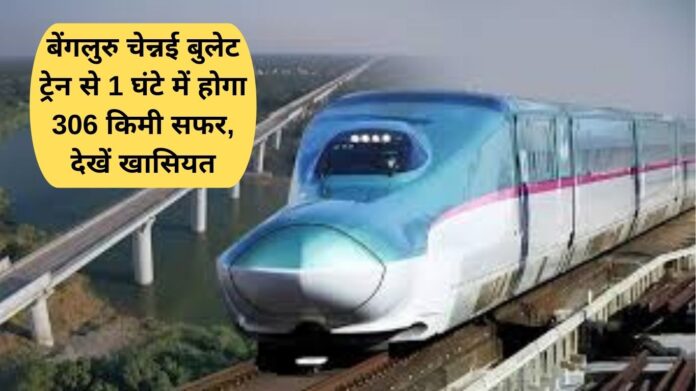 Bengaluru-Chennai bullet train will cover 306 km in 1 hour, see the special features