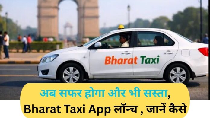 Bharat Taxi App launched, know how to travel even cheaper