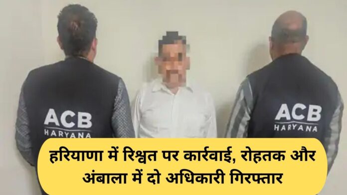 Bribery Case Haryana: Action on bribery in Haryana, two officers arrested in Rohtak and Ambala