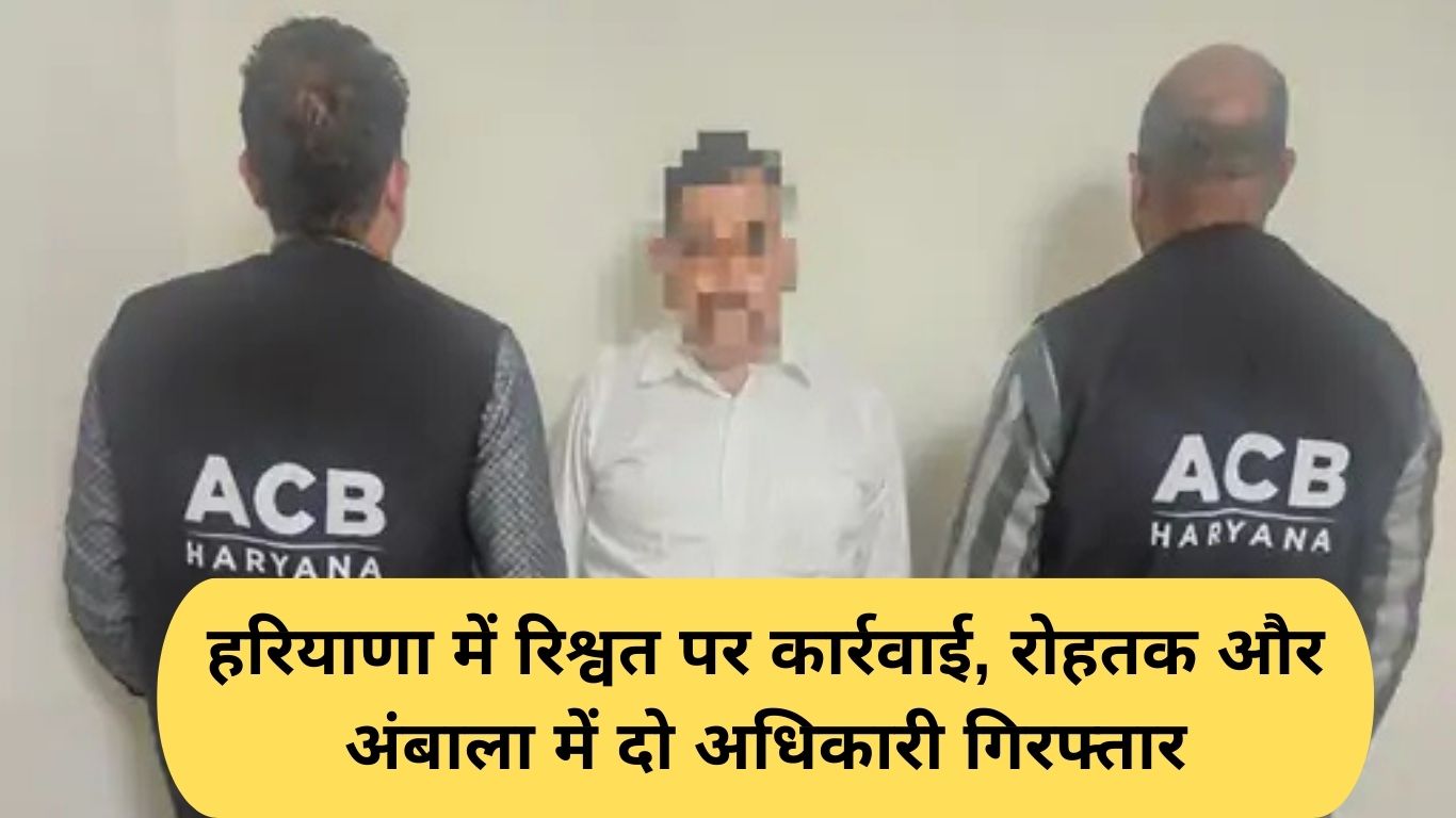 Bribery Case Haryana: Action on bribery in Haryana, two officers arrested in Rohtak and Ambala
