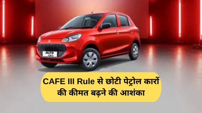 CAFE III Rule may lead to increase in the price of small petrol cars