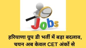 CET Haryana Group D: Major change in Haryana Group D recruitment, selection now based only on CET marks