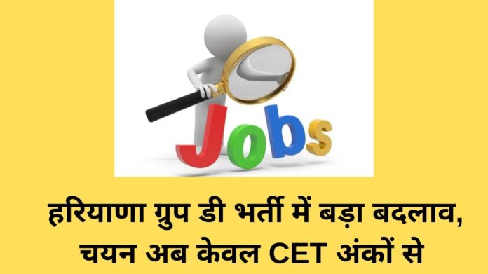 CET Haryana Group D: Major change in Haryana Group D recruitment, selection now based only on CET marks