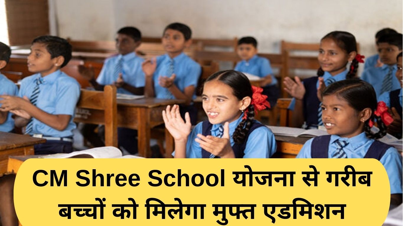 Poor children will get free admission under CM Shree School Scheme.