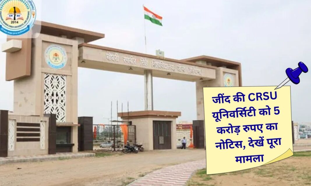 CRSU University in Jind receives a notice for Rs. 5 crore, summoned to Panchkula; see the full story.