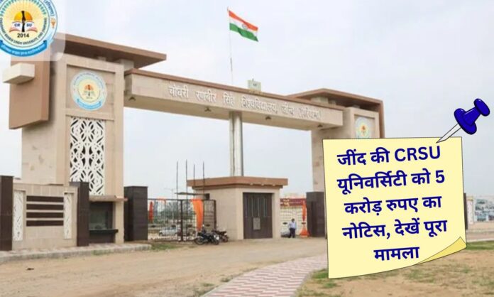 CRSU University in Jind receives a notice for Rs. 5 crore, summoned to Panchkula; see the full story.