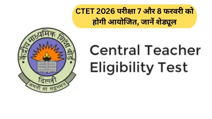 CTET 2026 परीक्षा 7 और 8 फरवरी को होगी आयोजित, जानें शेड्यूल