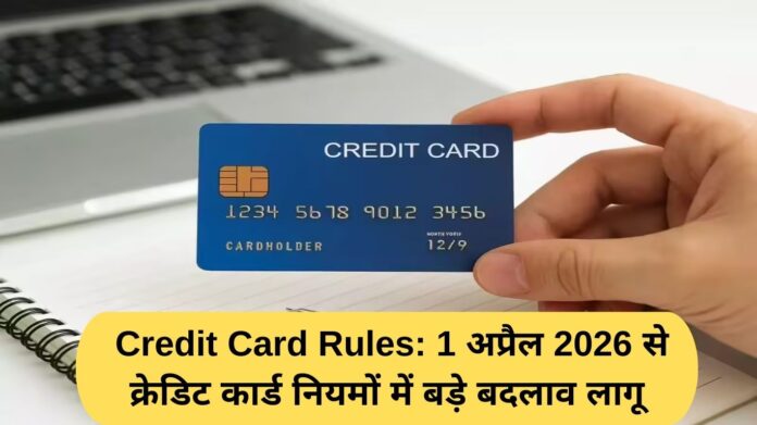 Credit Card Rules: Major changes in credit card rules will come into effect from April 1, 2026.