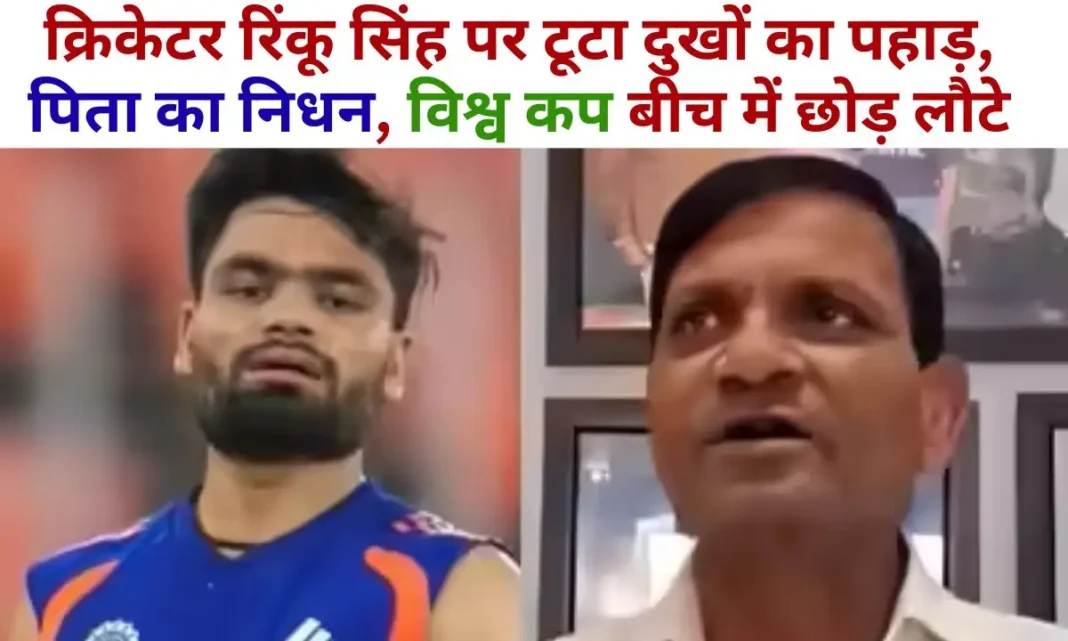 Cricketer Rinku Singh father Khanchandra passes away