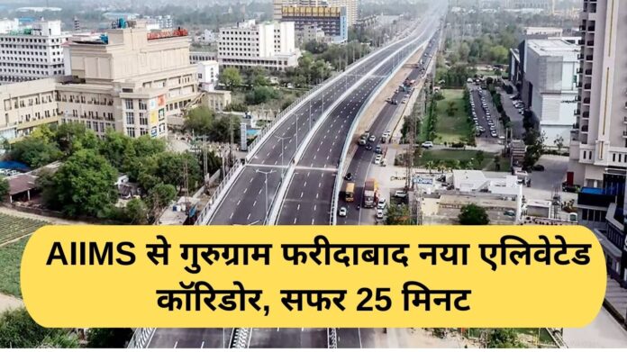 Delhi Elevated Corridor: New elevated corridor from AIIMS to Gurugram Faridabad, journey time 25 minutes