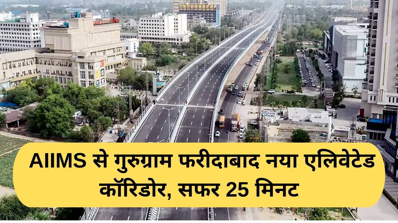 Delhi Elevated Corridor: New elevated corridor from AIIMS to Gurugram Faridabad, journey time 25 minutes