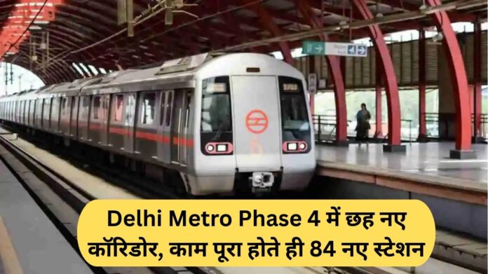 Delhi Metro Phase 4 to have six new corridors, 84 new stations once work is completed