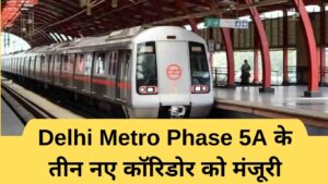 Delhi Metro Phase 5A के तीन नए कॉरिडोर को मंजूरी