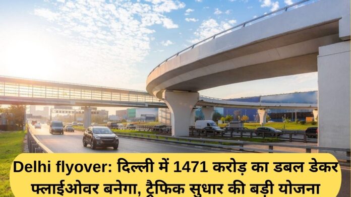 Delhi flyover: A double-decker flyover worth Rs 1471 crore will be built in Delhi, a major plan for traffic improvement.