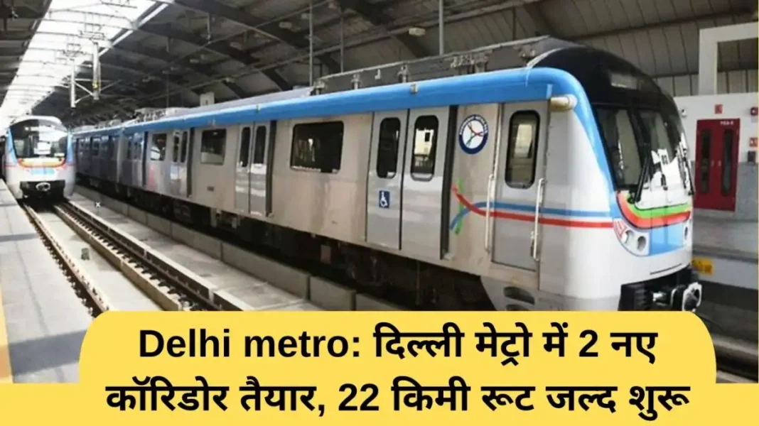 Delhi metro: 2 new corridors ready in Delhi Metro, 22 km route to start soon