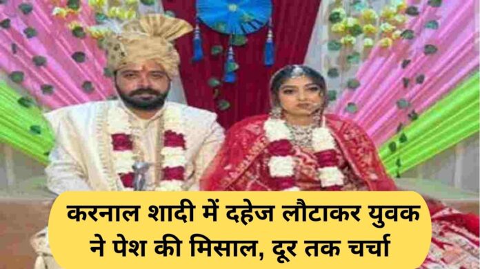 Dowry in Marriage: A young man set an example by returning the dowry at a Karnal wedding, sparking widespread discussion.