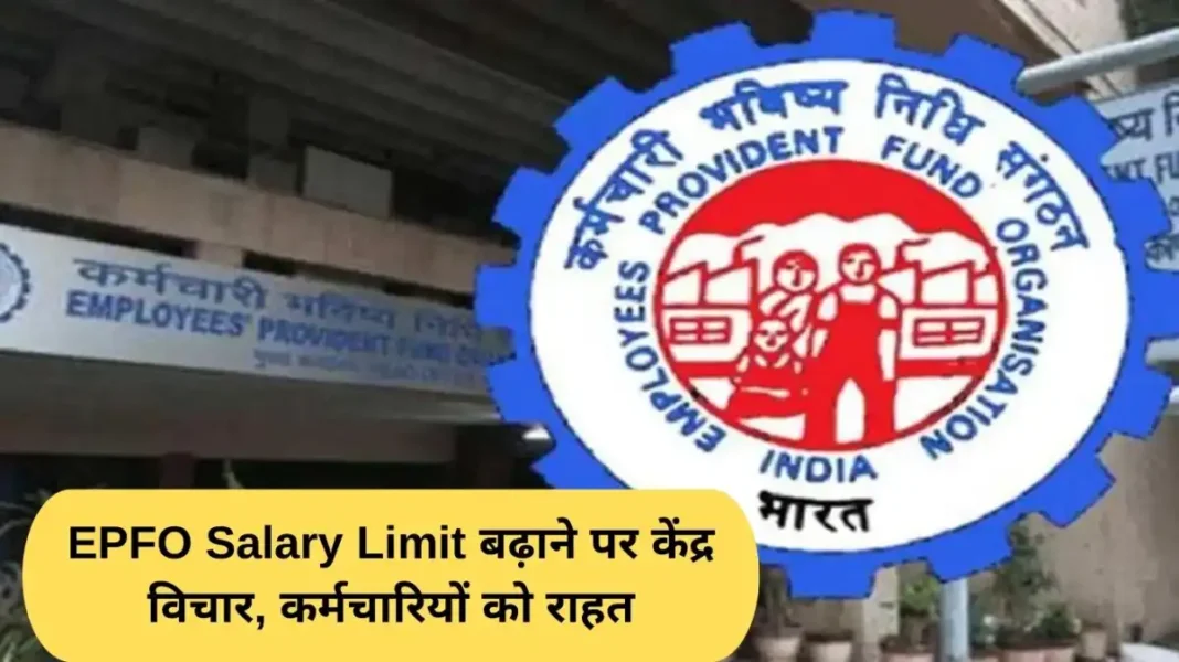 Center considers increasing EPFO ​​salary limit, relief to employees