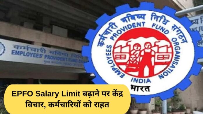 Center considers increasing EPFO ​​salary limit, relief to employees
