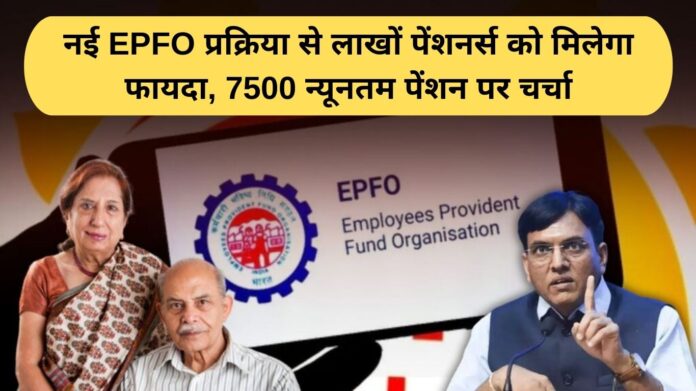 EPFO pension rule 2026: New EPFO ​​process will benefit millions of pensioners, discussion on minimum pension of Rs 7500