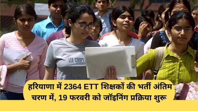 ETT teacher recruitment: Recruitment of 2364 ETT teachers in Haryana in final stage, joining process to begin on February 19