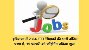 ETT teacher recruitment: हरियाणा में 2364 ETT शिक्षकों की भर्ती अंतिम चरण में, 19 फरवरी को जॉइनिंग प्रक्रिया शुरू