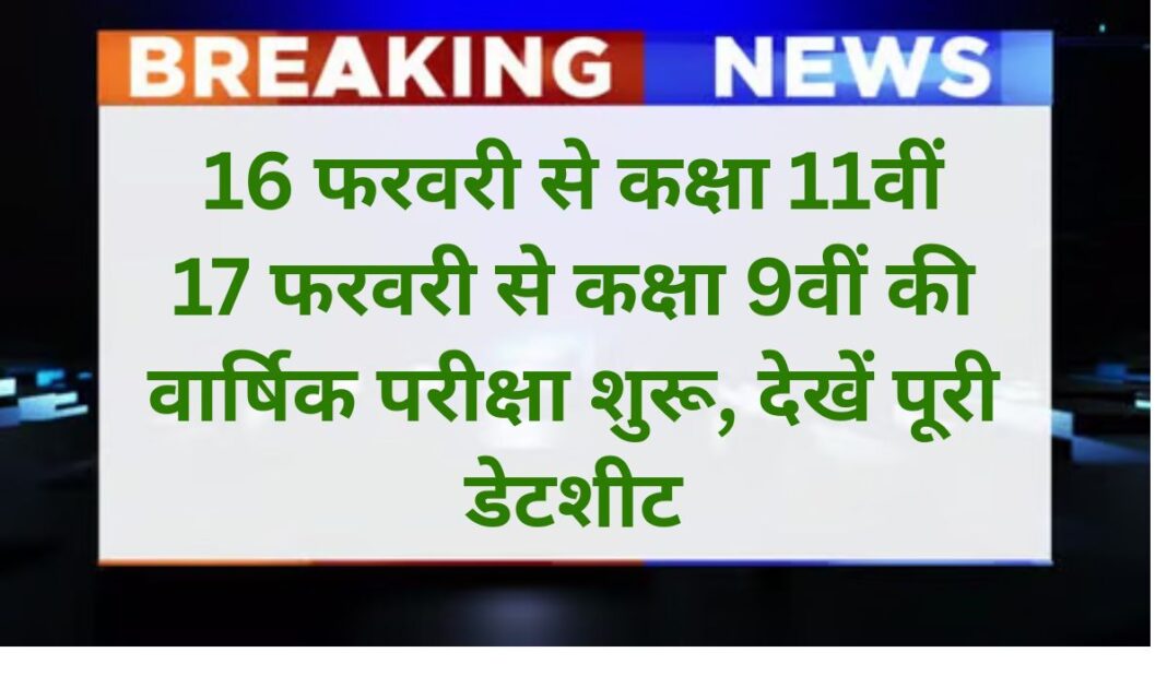 Education Datesheet Annual exams for Class 11 will begin from February 16th, and for Class 9 from February 17th.