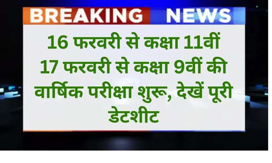 Education Datesheet Annual exams for Class 11 will begin from February 16th, and for Class 9 from February 17th. Education Datesheet Annual exams for Class 11 will begin from February 16th, and for Class 9 from February 17th.